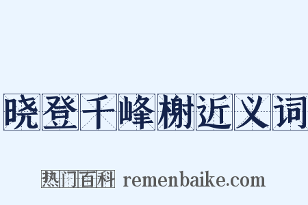 晓登千峰榭近义词是什么意思的图片